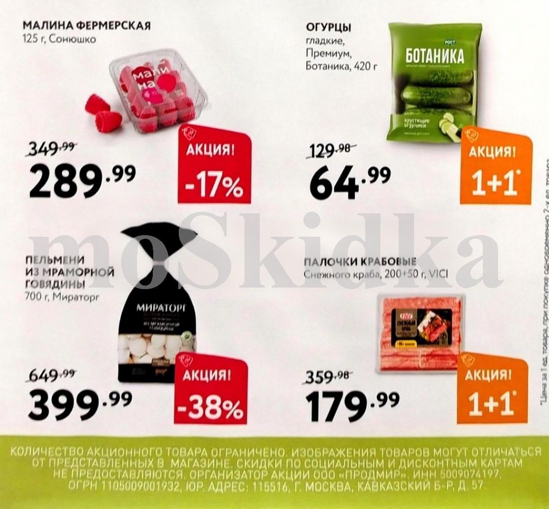 Акции на пельмени, огурцы, малину, крабовые палочки в Мираторг | Пельмени из мраморной говядины - 399р (-38%), огурцы Ботаника 1+1 за 64р, малина - 289р. Крабовые палочки 200+50г - 179р. Выгодная покупка!